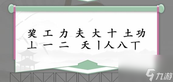 瘋狂梗傳巭功夫找出13個(gè)字怎么過(guò) 瘋狂梗傳巭功夫找出13個(gè)字通關(guān)攻略