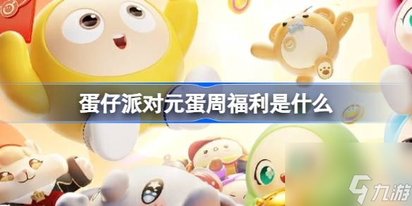 <a id='link_pop' class='keyword-tag' href='https://www.9game.cn/dzpd/'>蛋仔派对</a>元蛋周福利是什么,玩蛋仔发现金活动介绍
