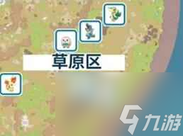 单机攻略《宝可梦朱紫》历代御三家捕捉位置