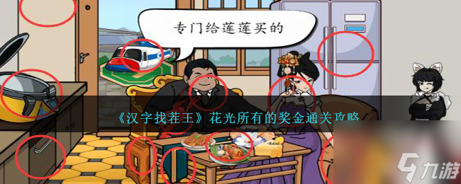 汉字找茬王花光所有的奖金怎么过关-通关攻略