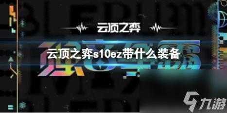 云顶之弈s10ez装备推荐
