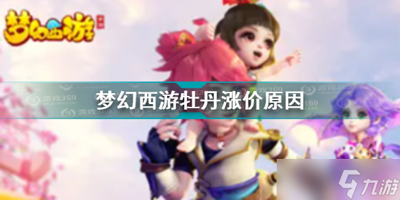 梦幻西游牡丹涨价原因介绍？梦幻西游攻略介绍