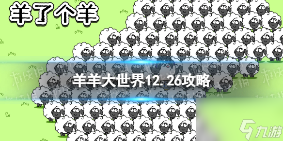 《羊了个羊》第二关12.26攻略 12月26日羊羊大世界怎么过