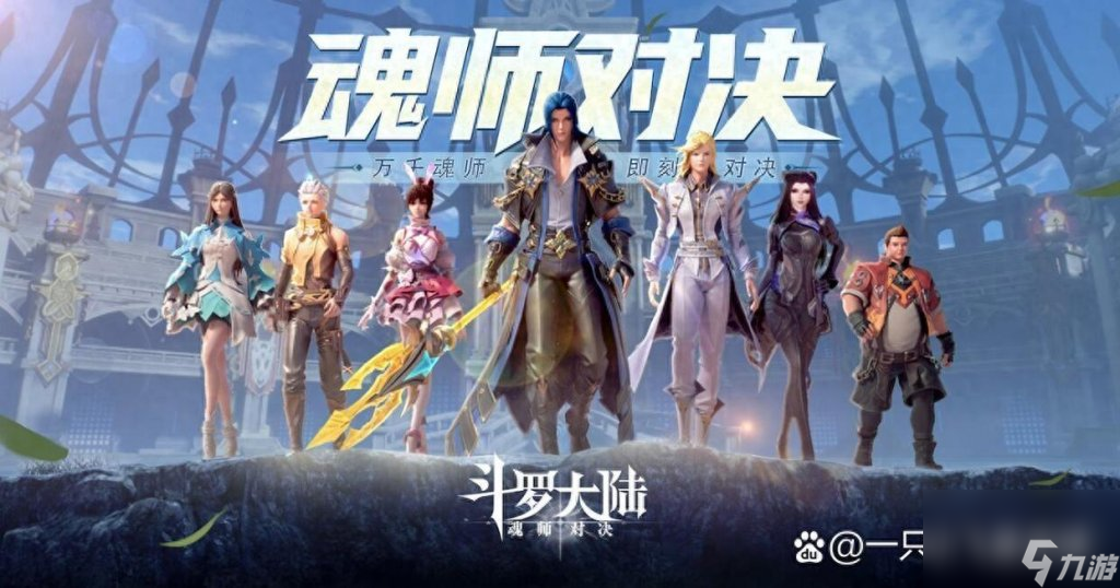 斗罗大陆魂师对决阵容推荐新手（斗罗大陆魂师对决斗魂场阵容推荐）「详细介绍」