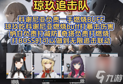 少女前线2追放琼玖阵容搭配推荐 琼玖最强阵容攻略