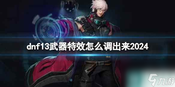 單機攻略《dnf》13武器特效開啟方法