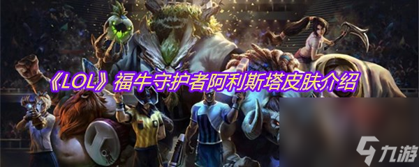 《LOL》福牛守護者阿利斯塔皮膚介紹