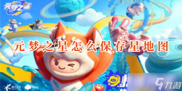 元梦之星怎么保存星地图