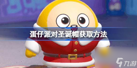蛋仔派对圣诞帽怎么获得 蛋仔派对圣诞帽获取方法