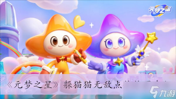 《元梦之星》躲猫猫无敌点位位置介绍