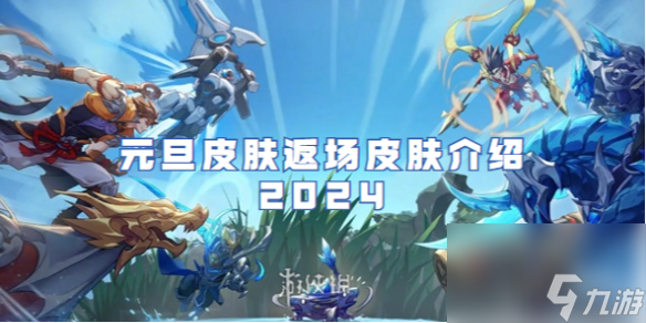 王者荣耀元旦皮肤返场皮肤介绍2024