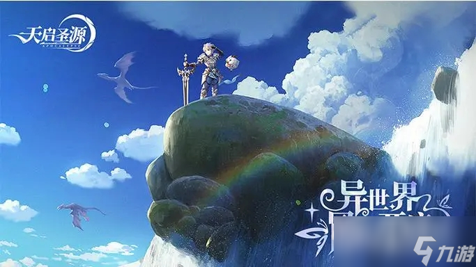 天啟圣源玩法介紹
