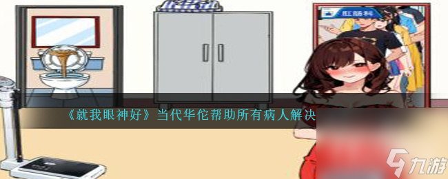《就我眼神好》当代华佗帮助所有病人解决问题通关攻略