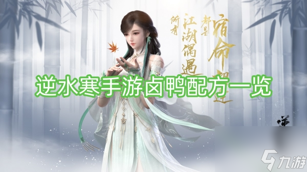 逆水寒手游卤鸭配方一览