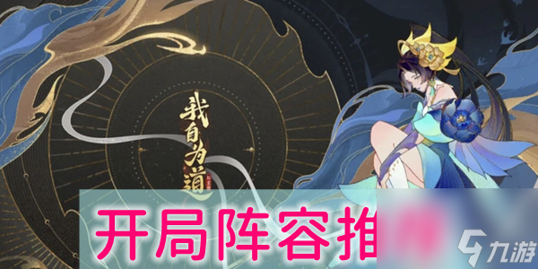 我自为道开局用什么阵容