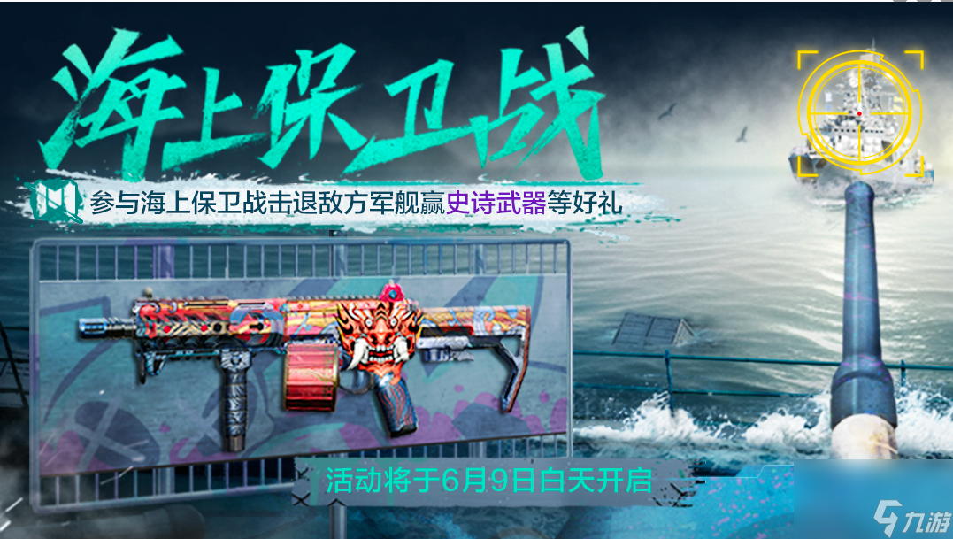《使命召唤手游》6月9日海上保卫战