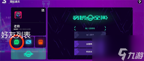 霓虹深渊无限怎么加好友