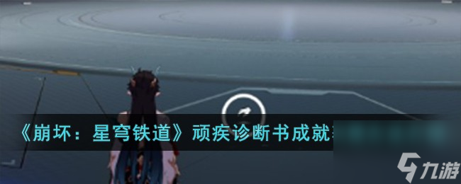 崩坏星穹铁道顽疾诊断书成就怎么获得-顽疾诊断书成就获得方法介绍