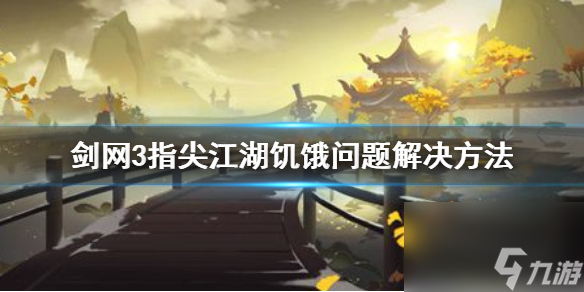 剑网3指尖江湖饿了怎么办-饥饿问题解决方法