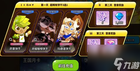 冲呀饼干人王国首充选什么 冲呀饼干人王国首充角色怎么选
