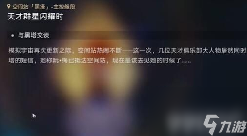《崩坏星穹铁道》天才群星闪耀时任务怎么完成 天才群星闪耀时任务完成指南