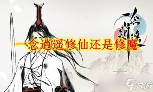 一念逍遥修仙还是修魔