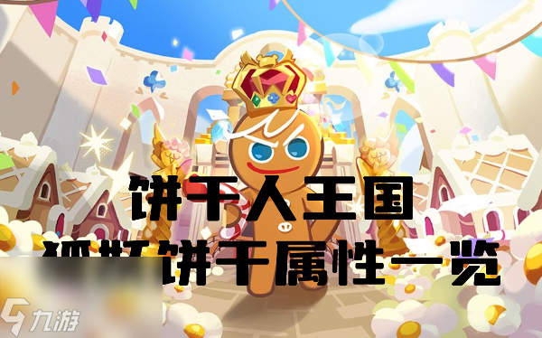 饼干人王国狐妖饼干怎么样