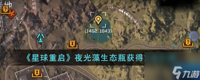 星球重启夜光藻生态瓶怎么获得-夜光藻生态瓶获得方法介绍