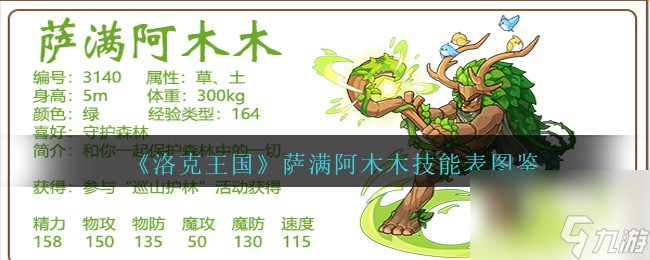 洛克王国萨满阿木木技能表图鉴-萨满阿木木怎么样/厉害吗