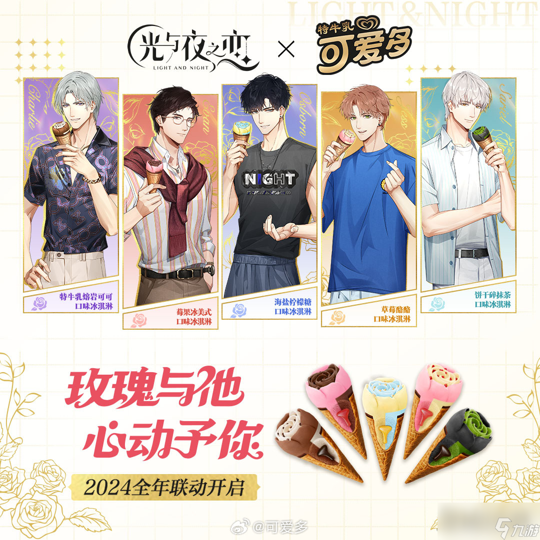 《光与夜之恋》可爱多联动内容一览