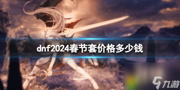 dnf2024春节套价格多少钱 dnf2024春节套价格要多少钱