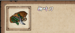 烟雨江湖柳叶刀在哪里买