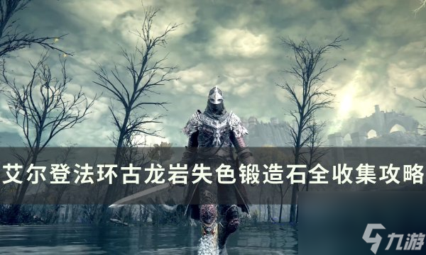 《<a id='link_pop' class='keyword-tag' href='https://www.9game.cn/aedfh/'>艾尔登法环</a>》古龙岩失色锻造石在哪里 古龙岩失色锻造石全收集攻略