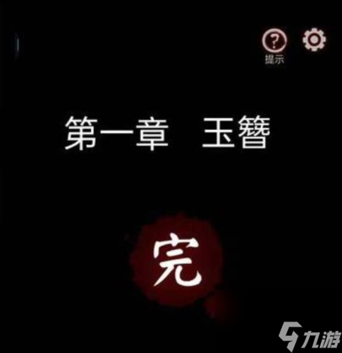 宅怨第一章怎么过-宅怨第一章图文解谜攻略