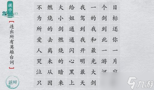 離譜的漢字連出所有英雄臺(tái)詞怎么過 離譜的漢字連出所有英雄臺(tái)詞通關(guān)攻略
