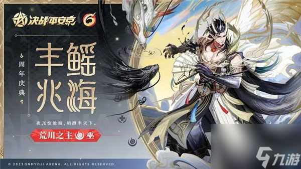 决战平安京荒川之主六周年皮肤多少钱 决战平安京荒川之主皮肤丰鳐兆海一览
