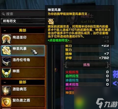 魔獸世界plus圣騎士神圣風(fēng)暴符文 圣騎士神圣風(fēng)暴符文獲取方法