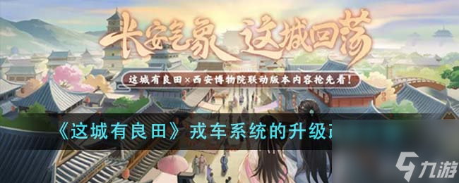这城有良田戎车系统的升级改动有哪些-戎车系统的升级改动介绍
