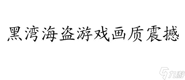 黑灣海盜好玩嗎？值得一去嗎？