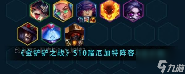 金铲铲之战S10赌厄加特阵容怎么玩 玩法介绍