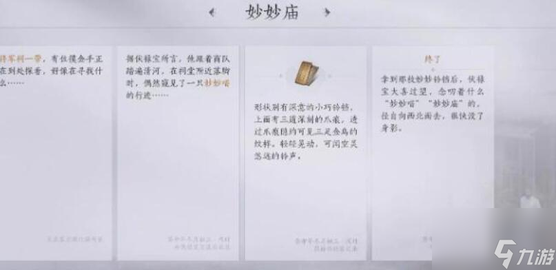 燕云十六聲妙妙廟任務怎么做