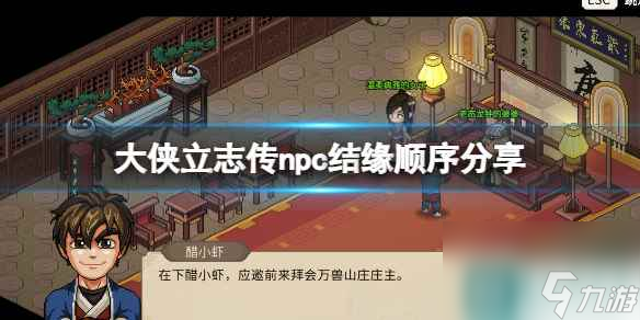 单机攻略《大侠立志传》npc结缘顺序分享