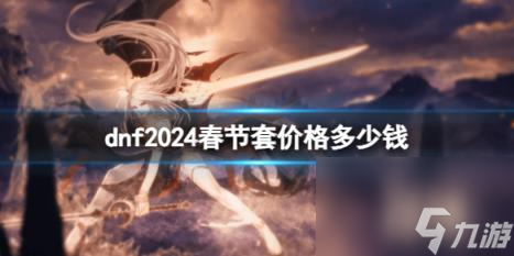 dnf2024春节套价格介绍