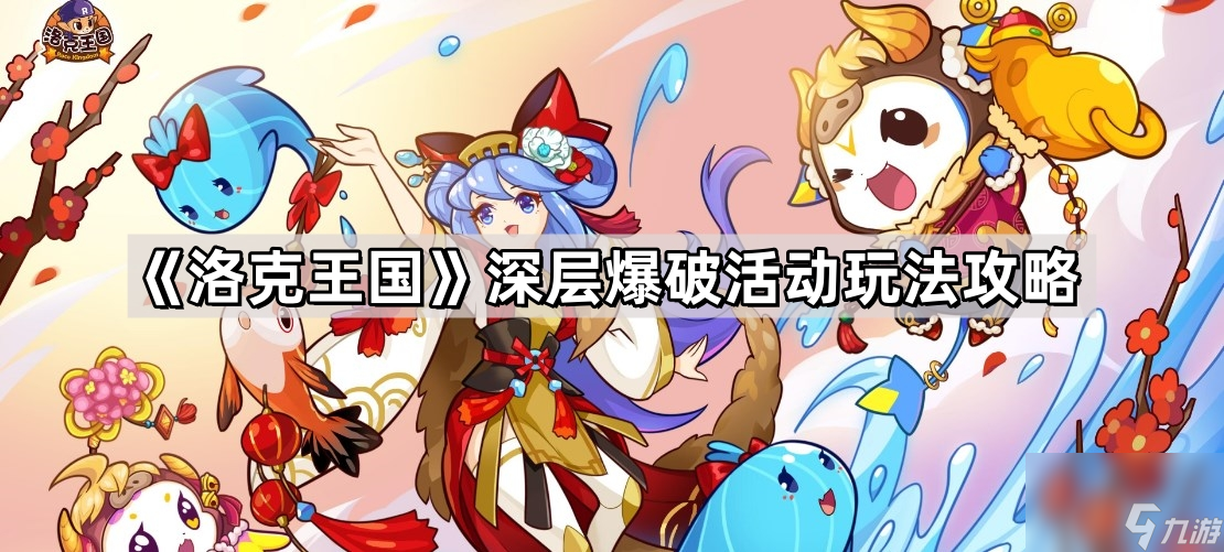 《洛克王国》深层爆破活动玩法攻略