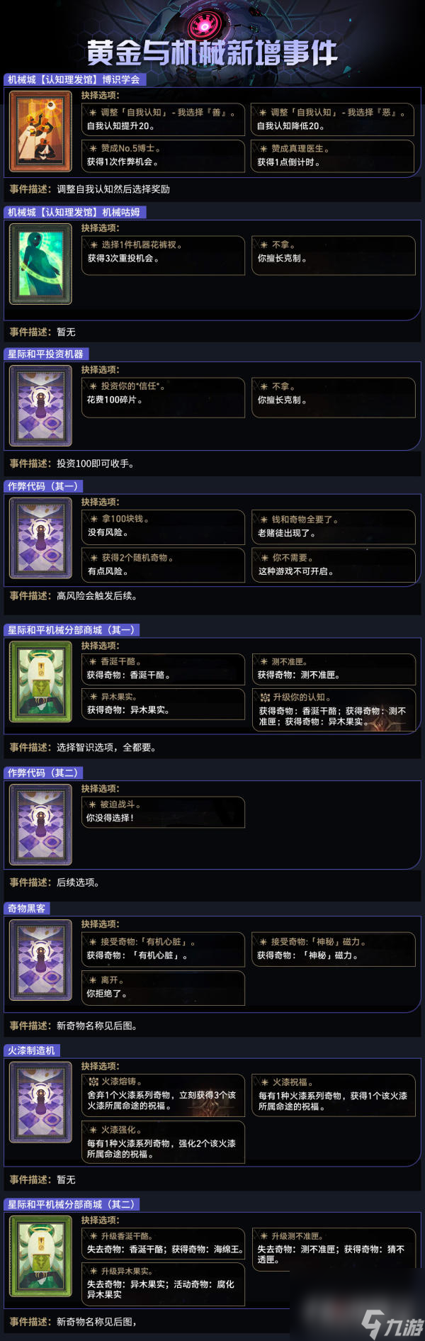 《崩坏星穹铁道》黄金与机械新增事件一览