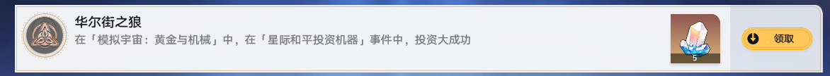 《崩坏星穹铁道》华尔街之狼成就攻略一览