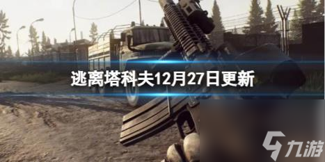 逃离塔科夫12月27日更新内容一览