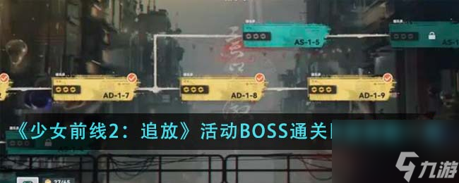 少女前线2追放活动BOSS通关阵容怎么搭配-活动BOSS通关阵容搭配一览