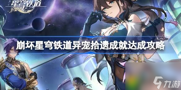 崩坏星穹铁道异宠拾遗成就怎么达成-崩坏星穹铁道异宠拾遗成就达成攻略