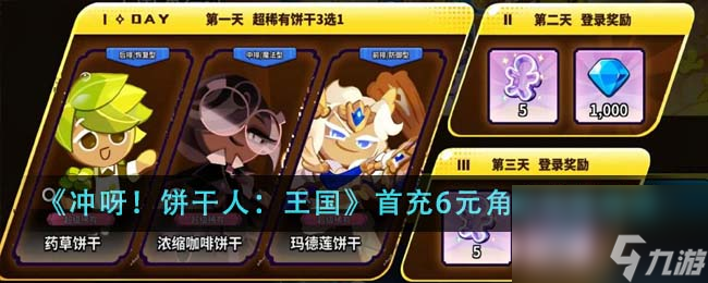 冲呀饼干人王国首充6元角色怎么选-首充6元角色选择建议